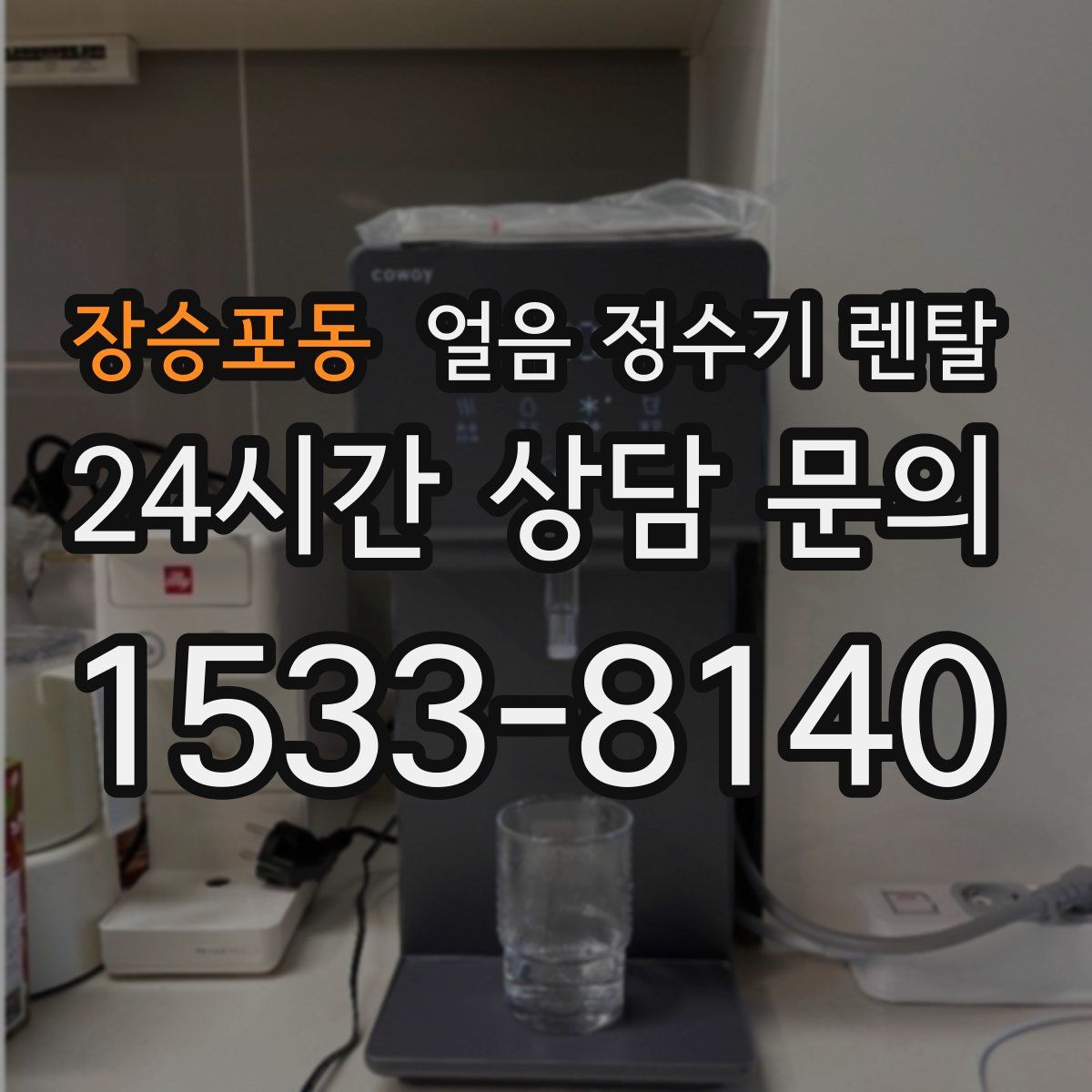 장승포동 얼음 정수기 렌탈