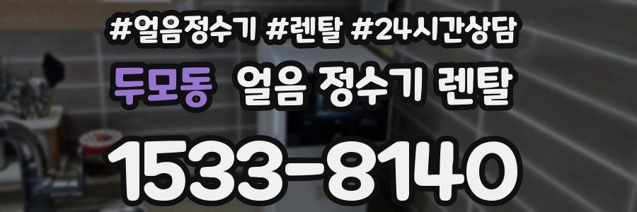 두모동 얼음 정수기 렌탈