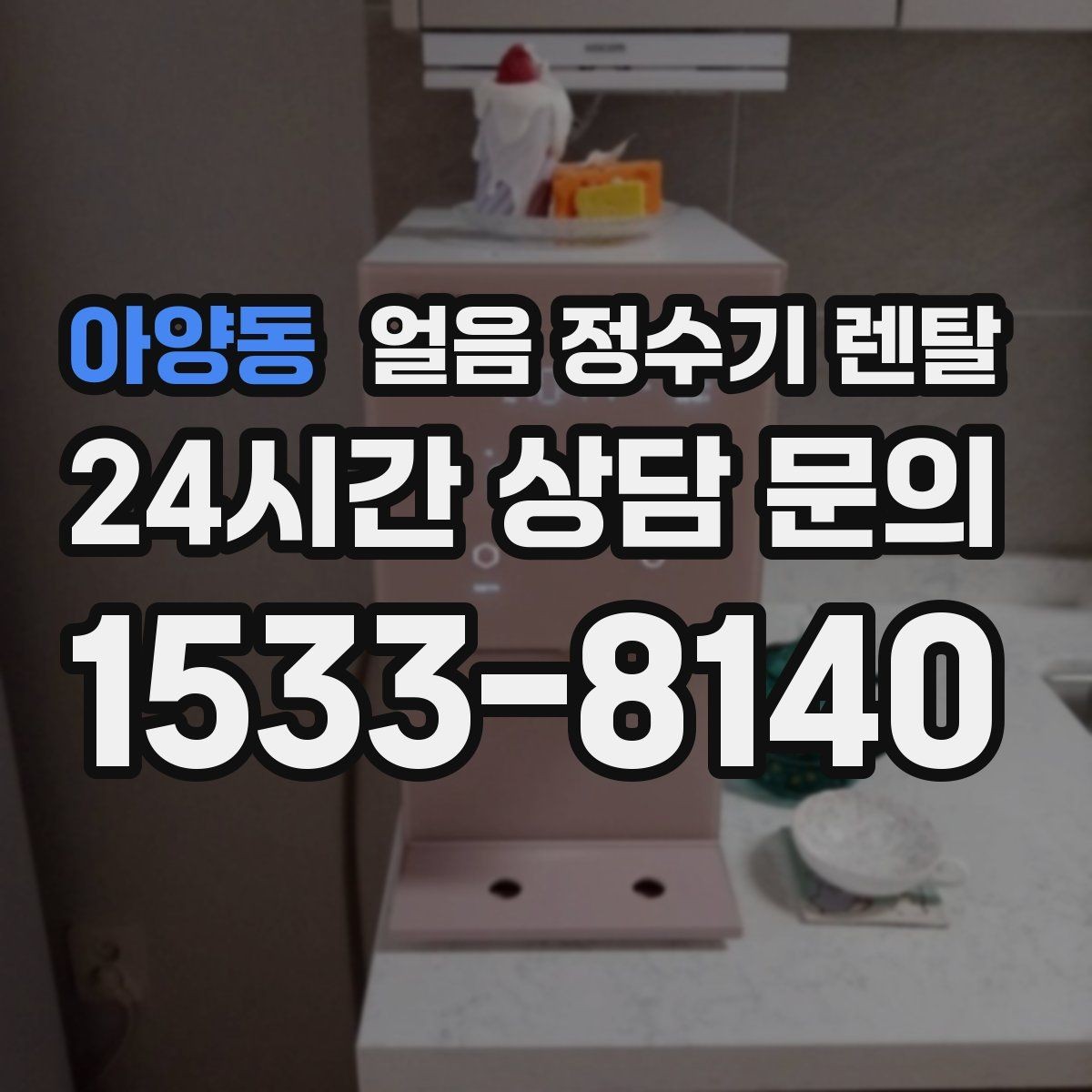 아양동 얼음 정수기 렌탈 상담 전에 준비하면 좋은 정보 7가지