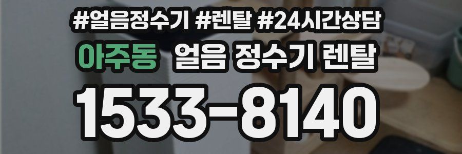 아주동 얼음 정수기 렌탈