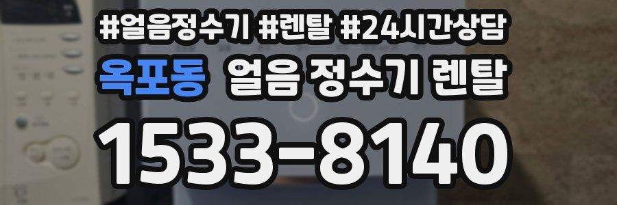 옥포동 얼음 정수기 렌탈
