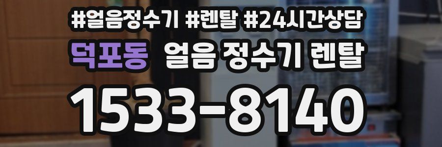 덕포동 얼음 정수기 렌탈