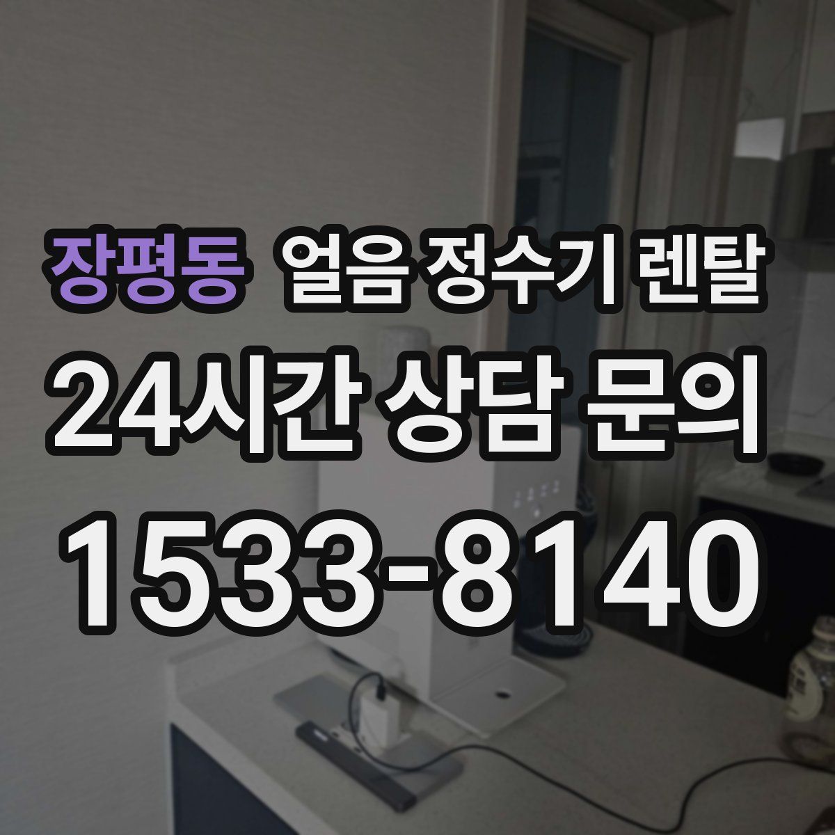장평동 얼음 정수기 렌탈