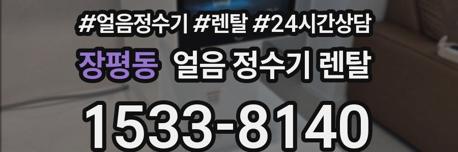 장평동 얼음 정수기 렌탈