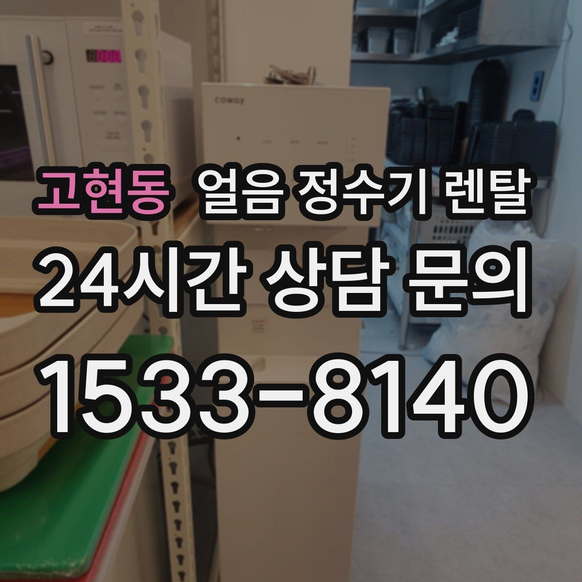 고현동 얼음 정수기 렌탈 얼음이 튀지 않게 받는 방법과 구조