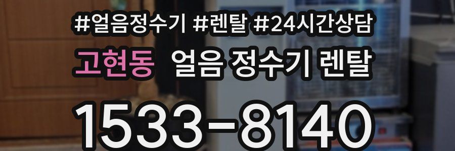 고현동 얼음 정수기 렌탈