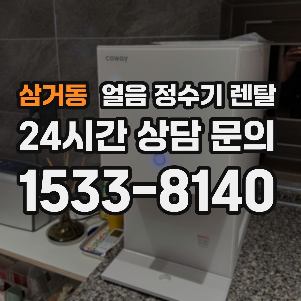 삼거동 얼음 정수기 렌탈 설치 가능 여부를 빠르게 확인하는 방법
