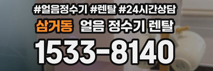 삼거동 얼음 정수기 렌탈