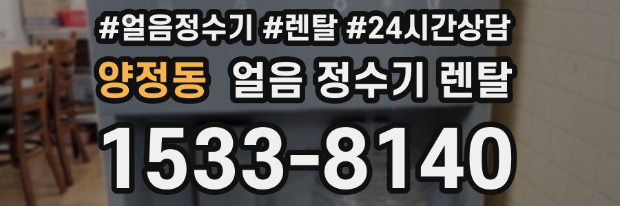 양정동 얼음 정수기 렌탈