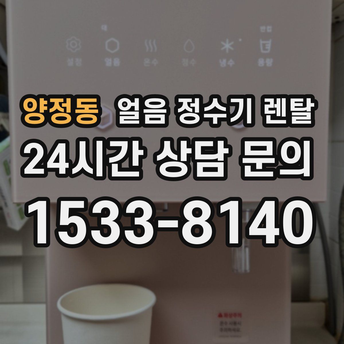 양정동 얼음 정수기 렌탈