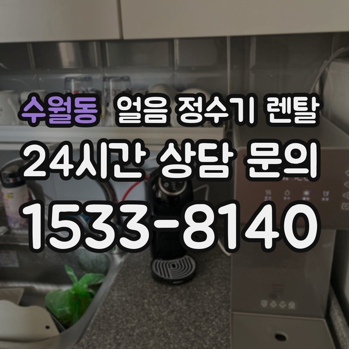 수월동 얼음 정수기 렌탈 주방 동선에 맞춘 설치 위치 고르는 법