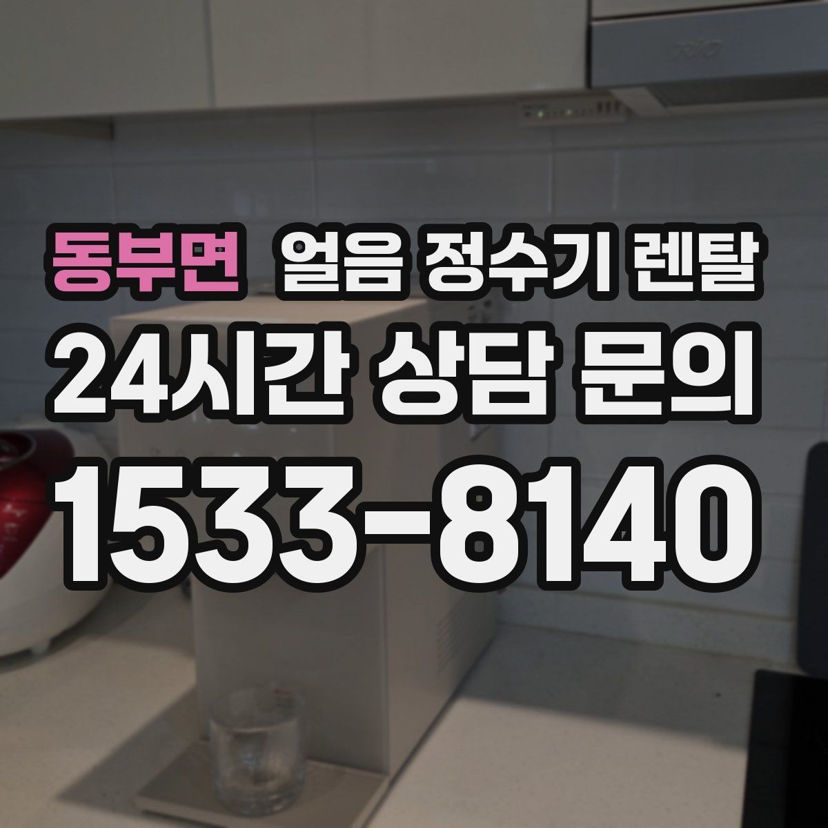 동부면 얼음 정수기 렌탈 얼음이 냄새를 먹는 이유와 예방법