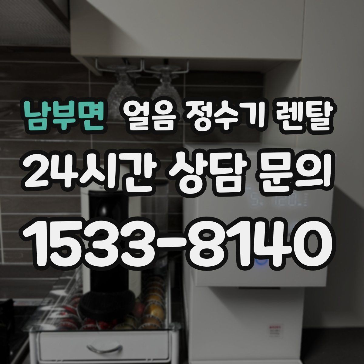 남부면 얼음 정수기 렌탈 상담 전에 준비하면 좋은 정보 7가지