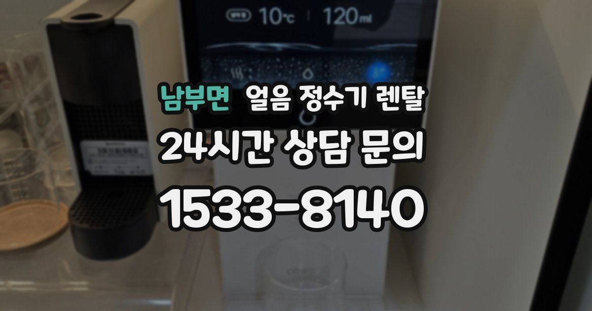 남부면 얼음 정수기 렌탈
