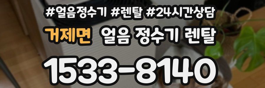 거제면 얼음 정수기 렌탈