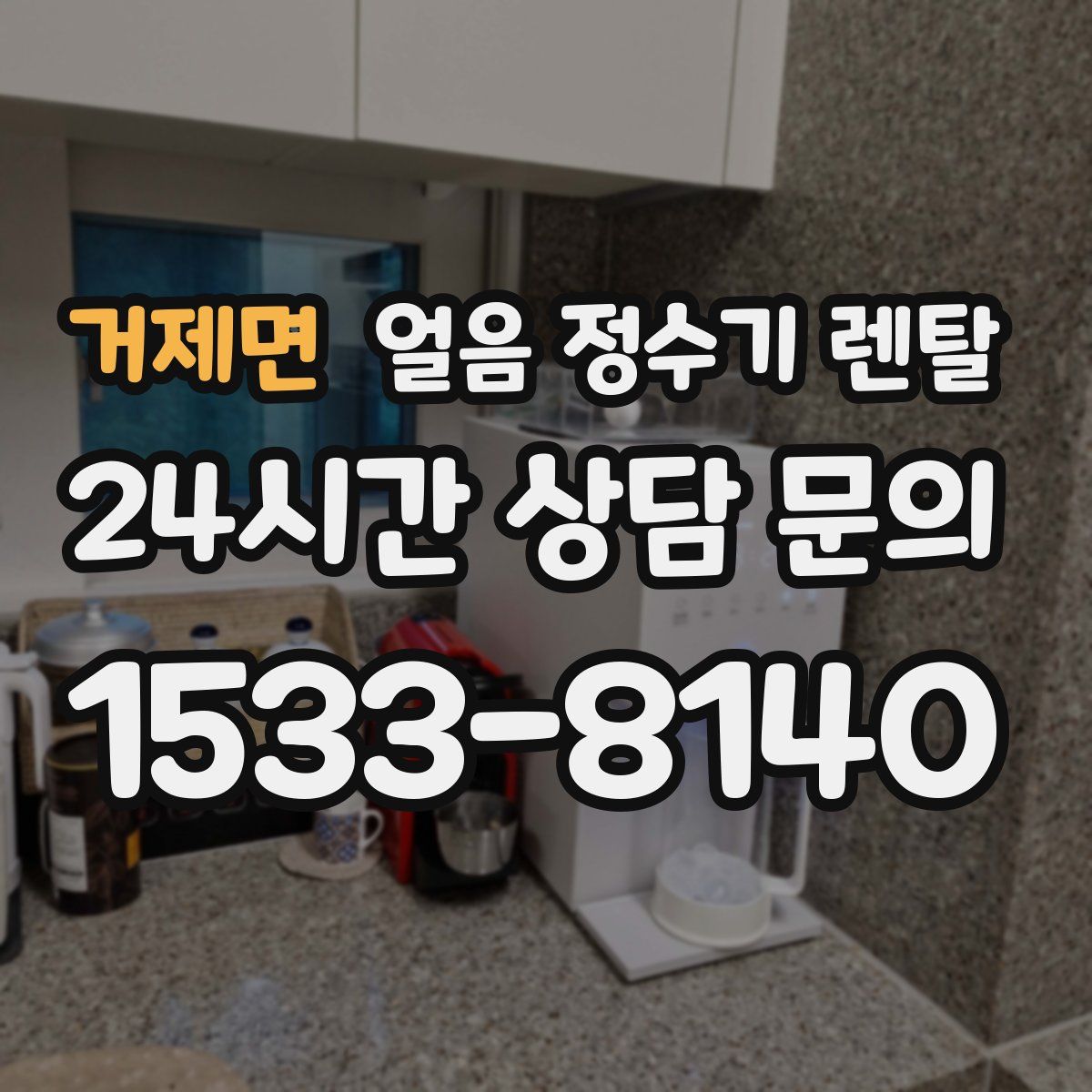 거제면 얼음 정수기 렌탈