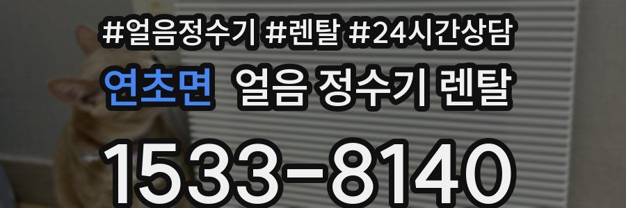 연초면 얼음 정수기 렌탈