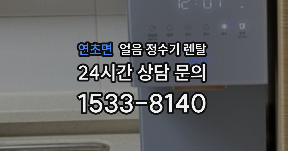 연초면 얼음 정수기 렌탈