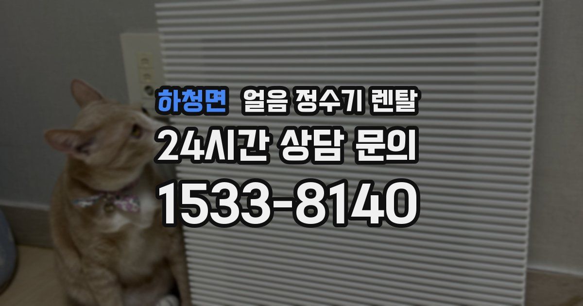 하청면 얼음 정수기 렌탈