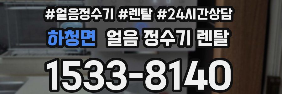 하청면 얼음 정수기 렌탈