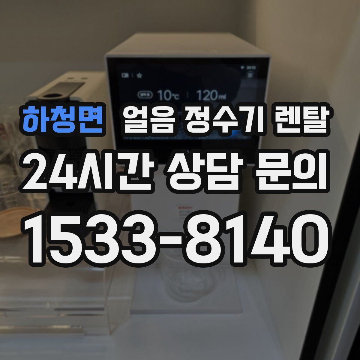 하청면 얼음 정수기 렌탈
