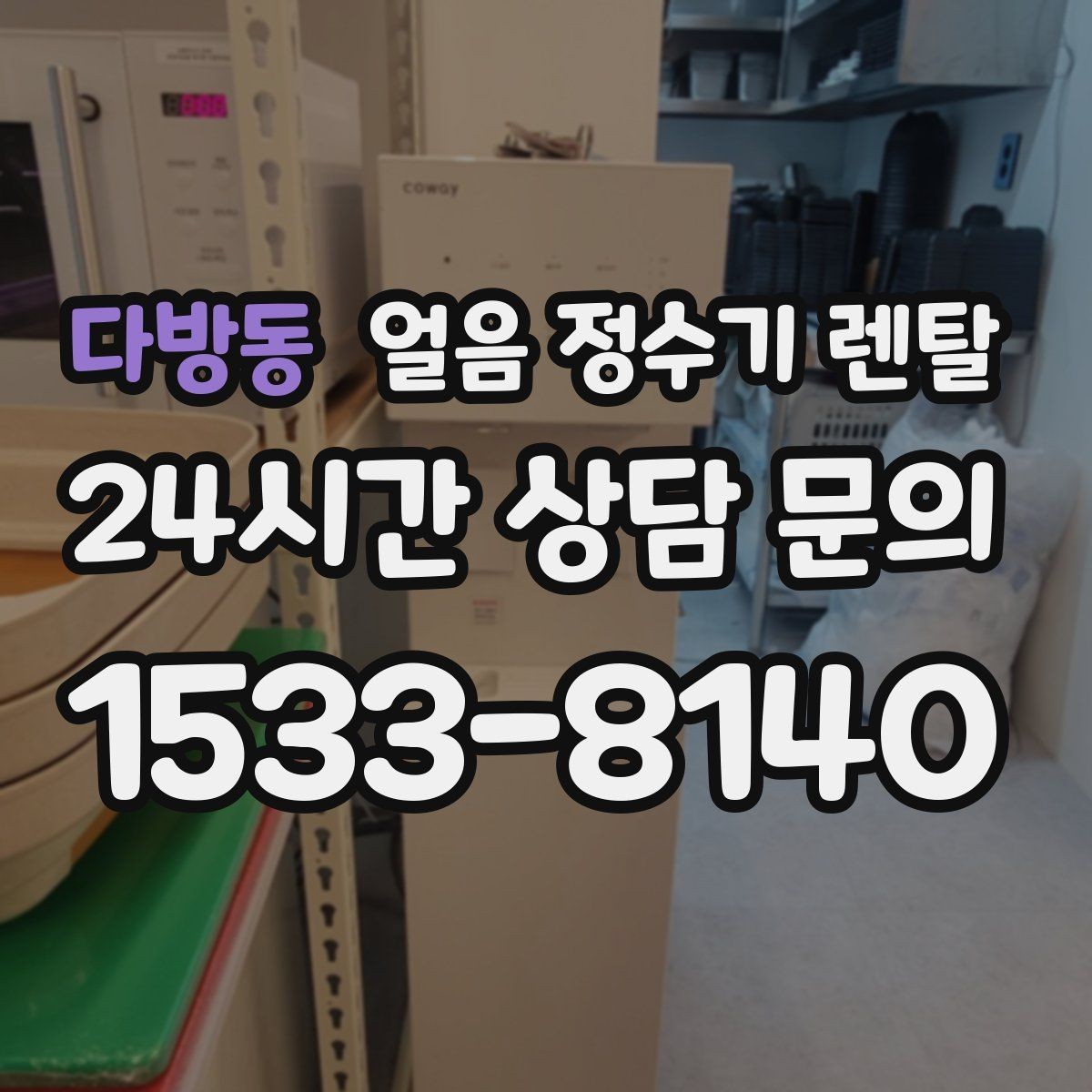 다방동 얼음 정수기 렌탈 얼음이 잘 녹지 않게 쓰는 팁