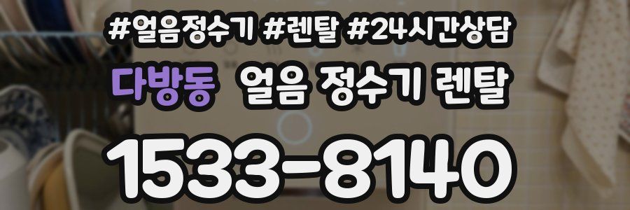 다방동 얼음 정수기 렌탈