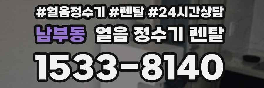 남부동 얼음 정수기 렌탈