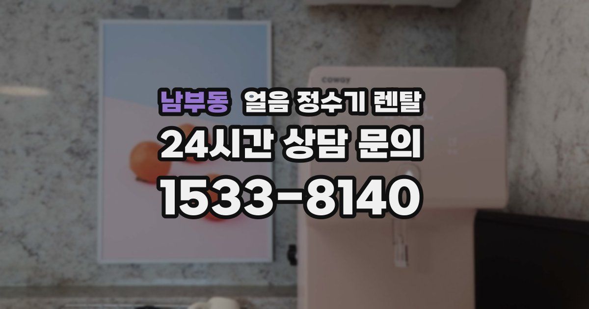 남부동 얼음 정수기 렌탈