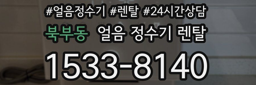 북부동 얼음 정수기 렌탈