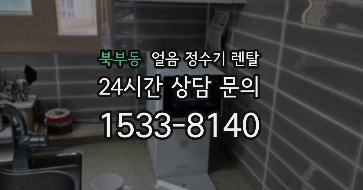북부동 얼음 정수기 렌탈