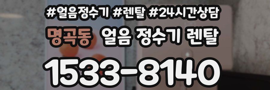 명곡동 얼음 정수기 렌탈