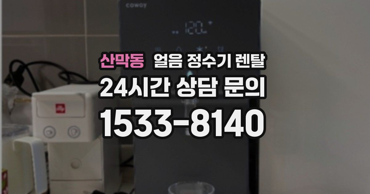 산막동 얼음 정수기 렌탈