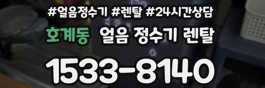 호계동 얼음 정수기 렌탈