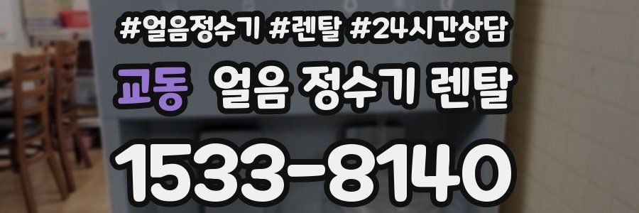 교동 얼음 정수기 렌탈