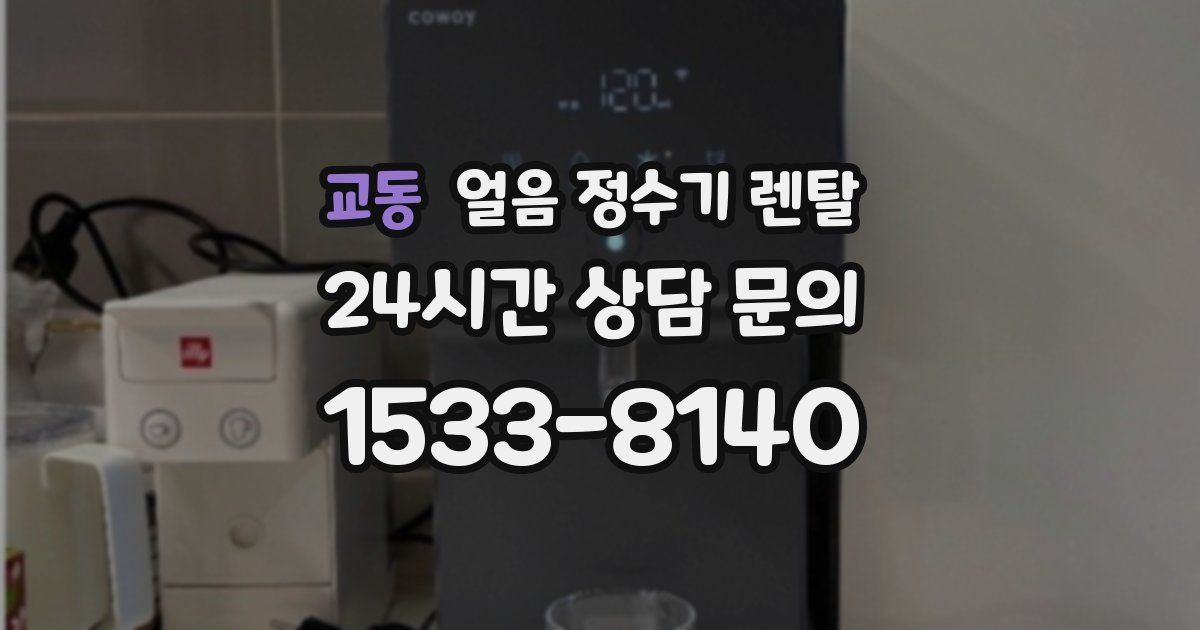 교동 얼음 정수기 렌탈