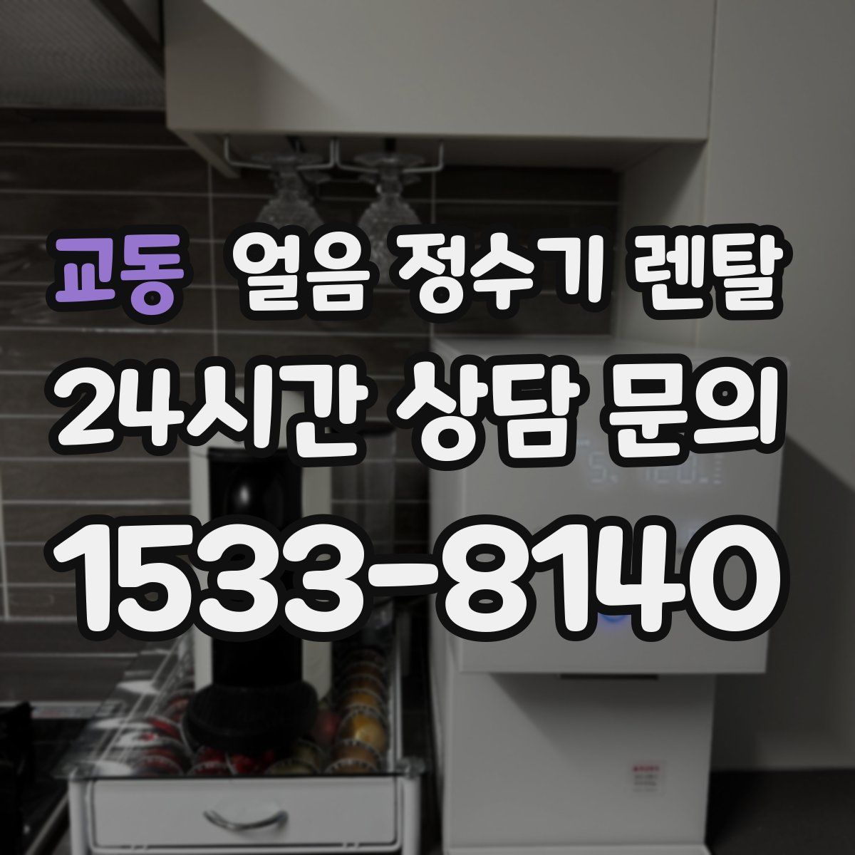 교동 얼음 정수기 렌탈