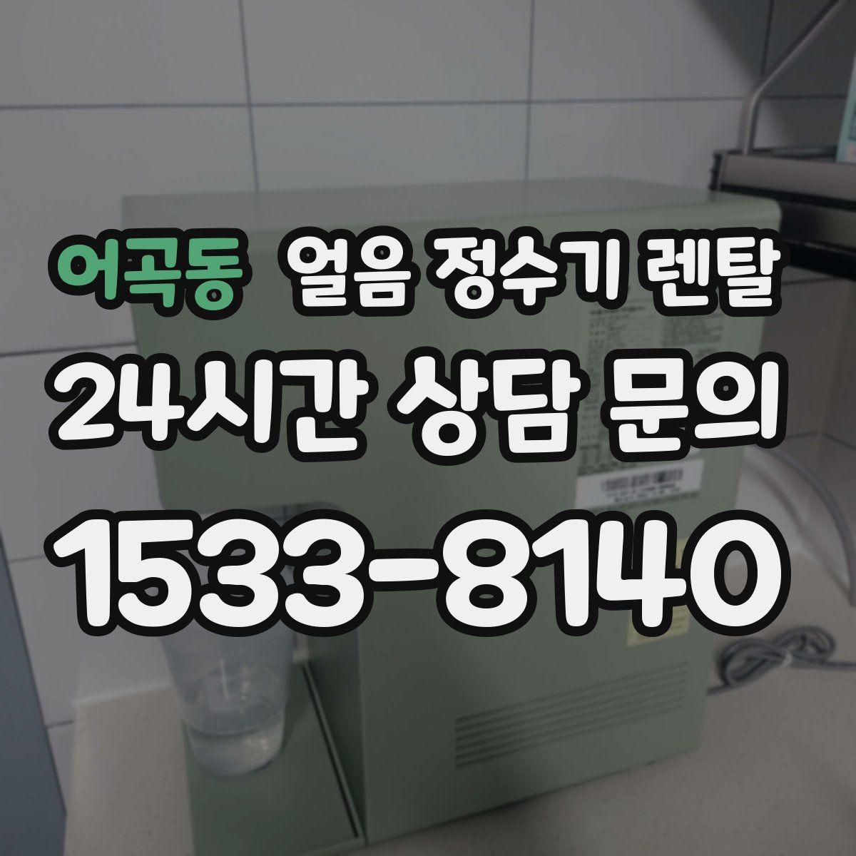 어곡동 얼음 정수기 렌탈