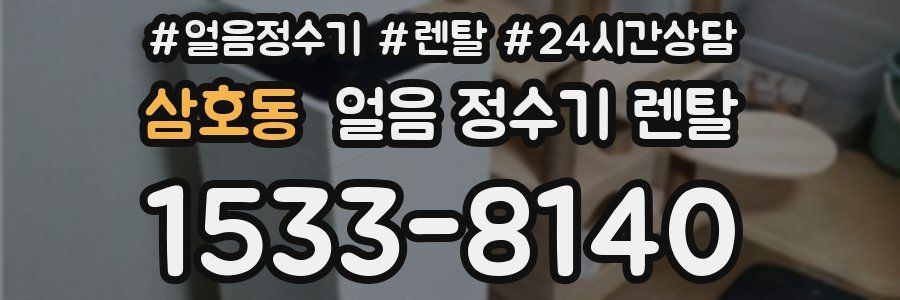 삼호동 얼음 정수기 렌탈