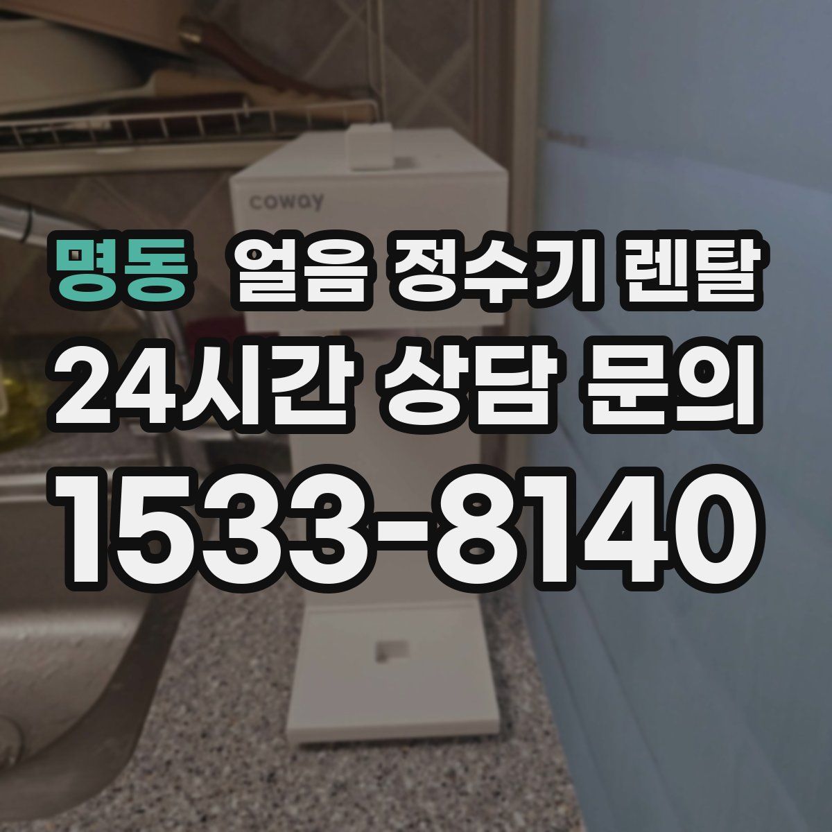 명동 얼음 정수기 렌탈