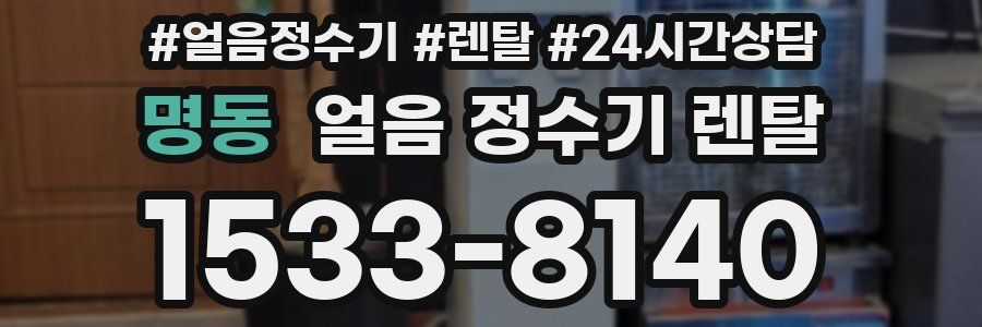 명동 얼음 정수기 렌탈