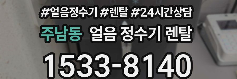 주남동 얼음 정수기 렌탈