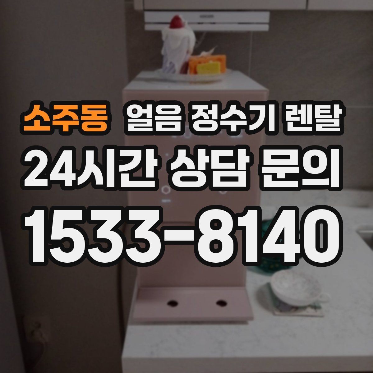 소주동 얼음 정수기 렌탈 약정 중 해지 시 비용 구조 정리