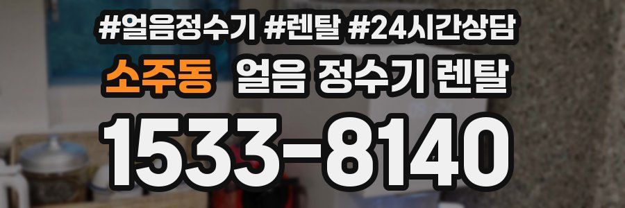 소주동 얼음 정수기 렌탈