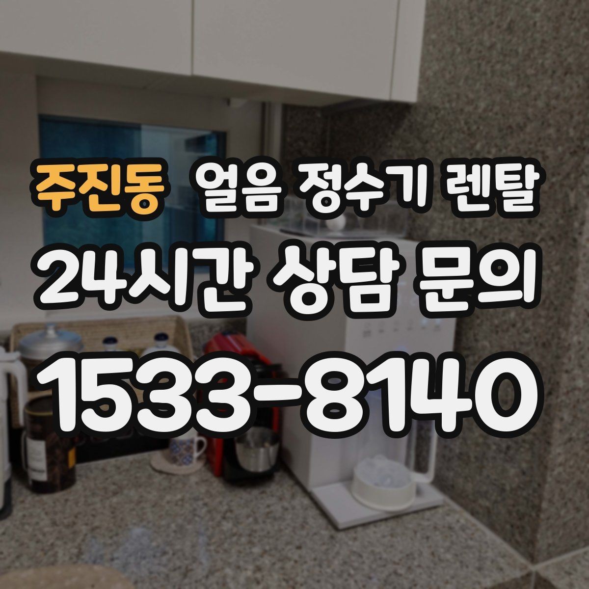 주진동 얼음 정수기 렌탈 여름에 냉수 얼음이 약해지는 이유