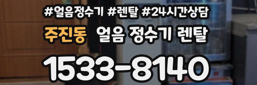 주진동 얼음 정수기 렌탈
