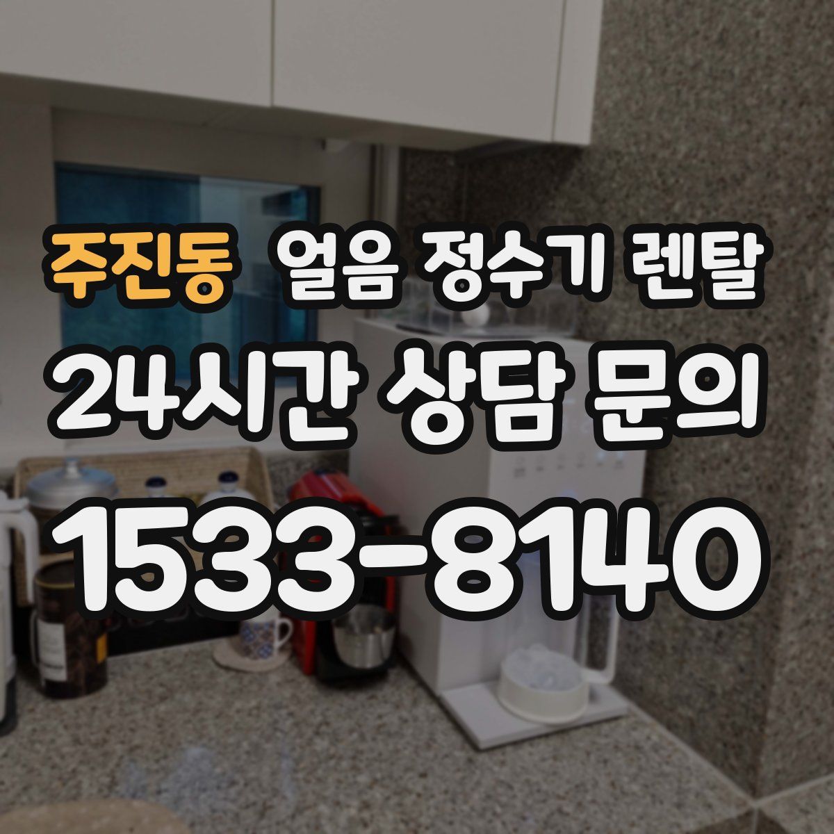 주진동 얼음 정수기 렌탈