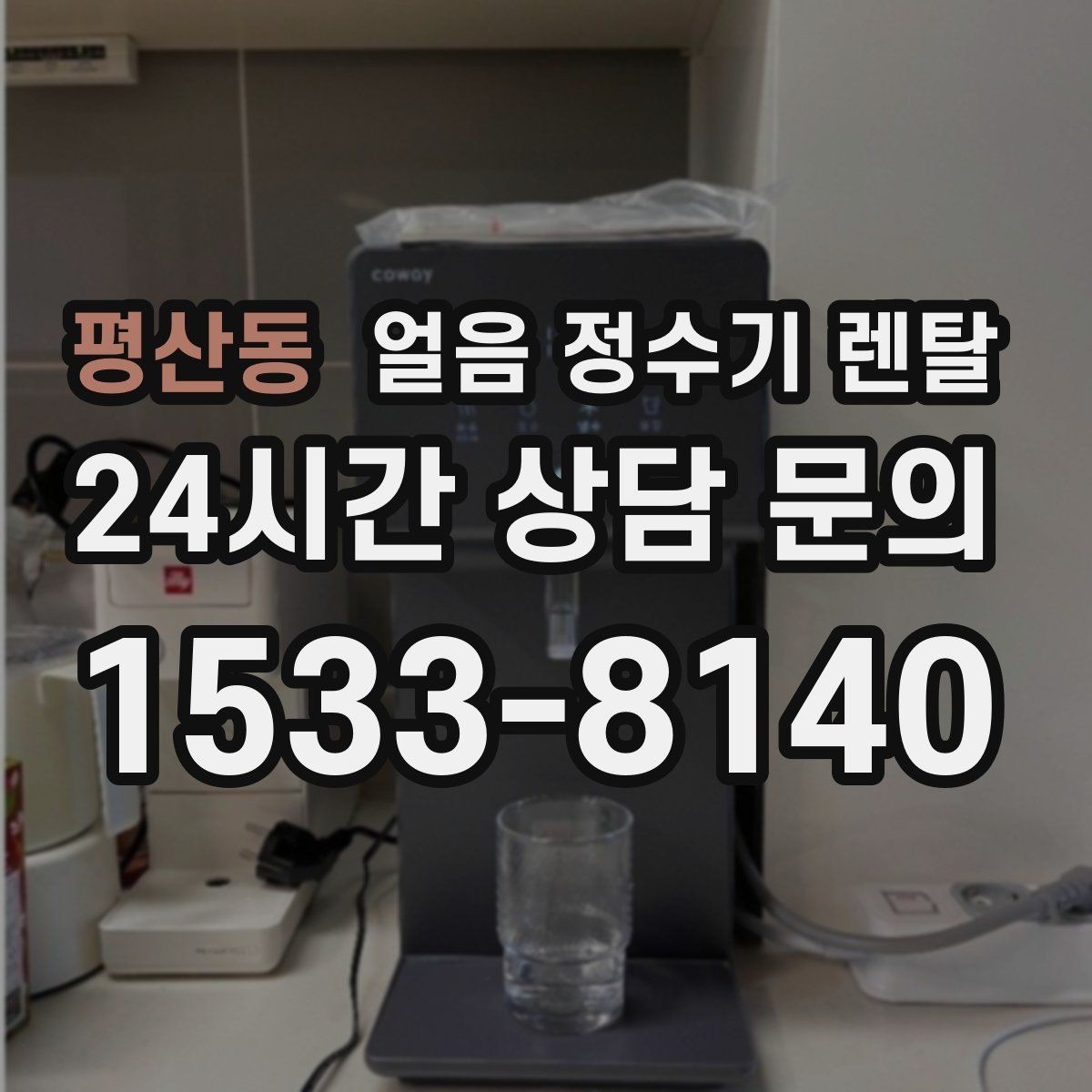 평산동 얼음 정수기 렌탈 얼음이 부족해지는 대표 상황