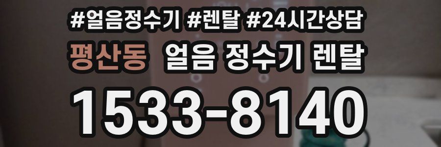 평산동 얼음 정수기 렌탈