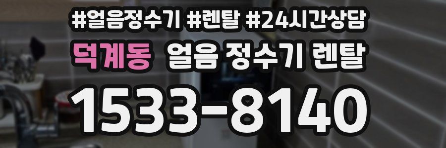 덕계동 얼음 정수기 렌탈